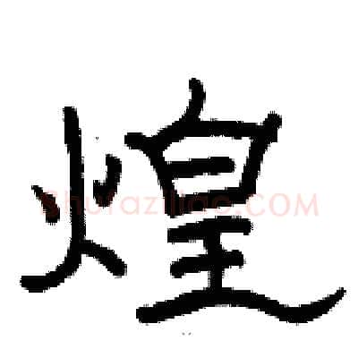 煌硬笔隶书写法,摘自骆恒光硬笔书法字帖