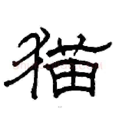 猫硬笔隶书写法,摘自骆恒光硬笔书法字帖
