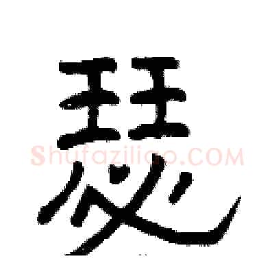 瑟硬笔隶书写法,摘自骆恒光硬笔书法字帖