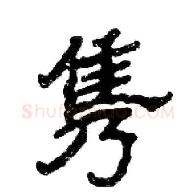 隽硬笔隶书写法,摘自张恒成硬笔书法字帖
