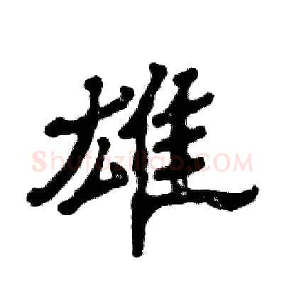雄硬笔隶书写法,摘自张恒成硬笔书法字帖