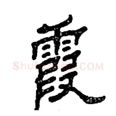 霞硬笔隶书写法,摘自张恒成硬笔书法字帖