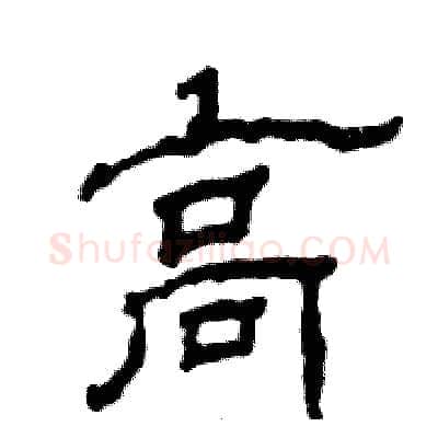 高硬笔隶书写法,摘自张恒成硬笔书法字帖