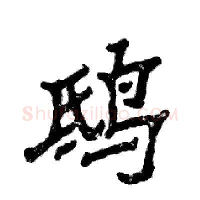 鸱硬笔隶书写法,摘自张恒成硬笔书法字帖