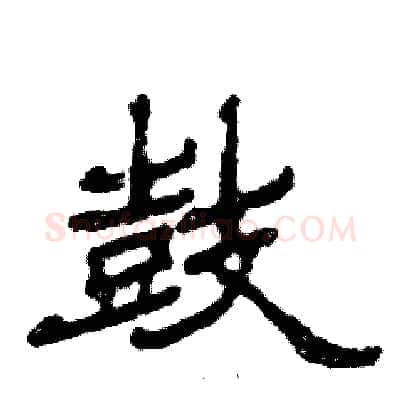 鼓硬笔隶书写法,摘自张恒成硬笔书法字帖