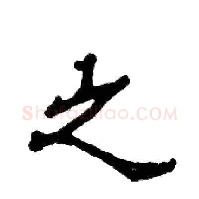 之硬笔隶书写法,摘自张恒成硬笔书法字帖