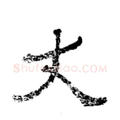 丈硬笔隶书写法,摘自张恒成硬笔书法字帖