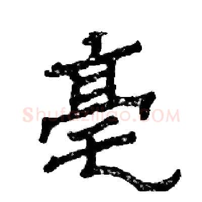 亳硬笔隶书写法,摘自张恒成硬笔书法字帖