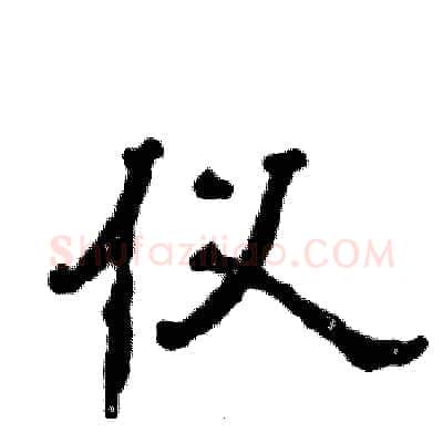 仪硬笔隶书写法,摘自张恒成硬笔书法字帖