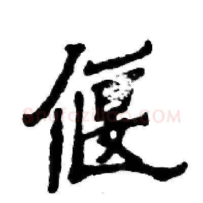 偃硬笔隶书写法,摘自张恒成硬笔书法字帖