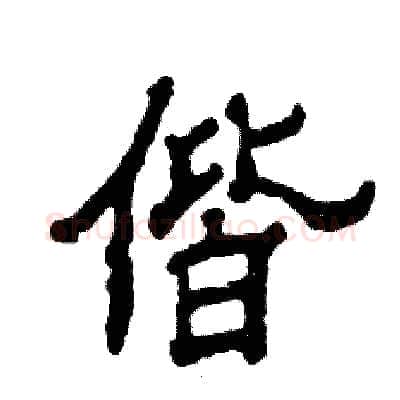 偕硬笔隶书写法,摘自张恒成硬笔书法字帖