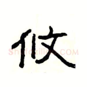 攸硬笔隶书写法,摘自杨为国硬笔书法字帖
