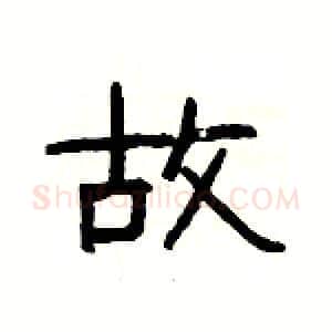 故硬笔隶书写法,摘自杨为国硬笔书法字帖