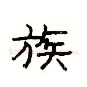族硬笔隶书写法,摘自杨为国硬笔书法字帖