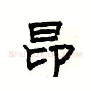 昂硬笔隶书写法,摘自杨为国硬笔书法字帖