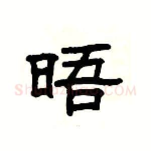 晤硬笔隶书写法,摘自杨为国硬笔书法字帖