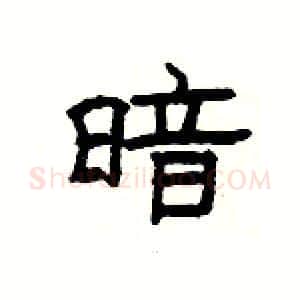暗硬笔隶书写法,摘自杨为国硬笔书法字帖