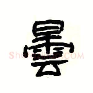 曇硬笔隶书写法,摘自杨为国硬笔书法字帖