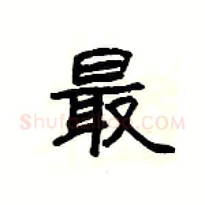 最硬笔隶书写法,摘自杨为国硬笔书法字帖