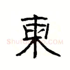 柬硬笔隶书写法,摘自杨为国硬笔书法字帖