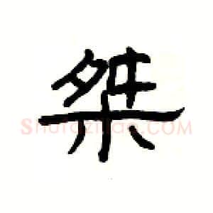 桀硬笔隶书写法,摘自杨为国硬笔书法字帖