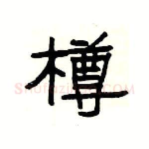 樽硬笔隶书写法,摘自杨为国硬笔书法字帖