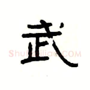 武硬笔隶书写法,摘自杨为国硬笔书法字帖