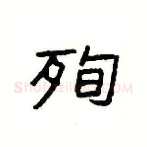 殉硬笔隶书写法,摘自杨为国硬笔书法字帖