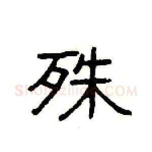 殊硬笔隶书写法,摘自杨为国硬笔书法字帖