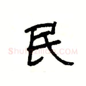 民硬笔隶书写法,摘自杨为国硬笔书法字帖
