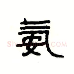 氨硬笔隶书写法,摘自杨为国硬笔书法字帖