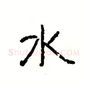 水硬笔隶书写法,摘自杨为国硬笔书法字帖