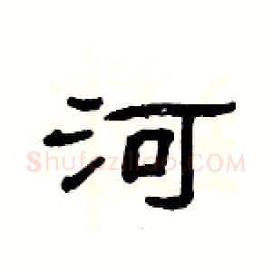 河硬笔隶书写法,摘自杨为国硬笔书法字帖