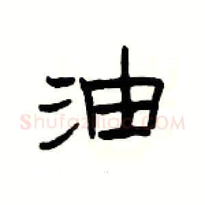 油硬笔隶书写法,摘自杨为国硬笔书法字帖
