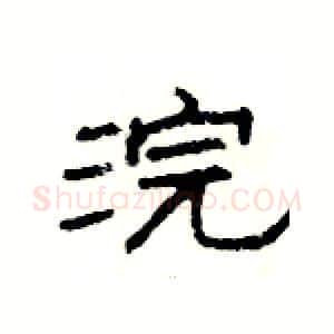 浣硬笔隶书写法,摘自杨为国硬笔书法字帖