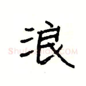浪硬笔隶书写法,摘自杨为国硬笔书法字帖