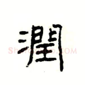 潤硬笔隶书写法,摘自杨为国硬笔书法字帖