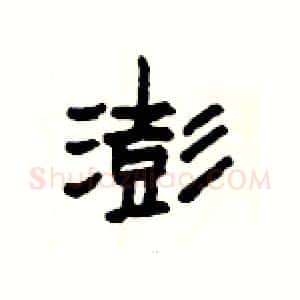 澎硬笔隶书写法,摘自杨为国硬笔书法字帖