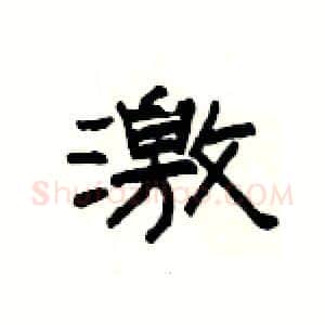激硬笔隶书写法,摘自杨为国硬笔书法字帖