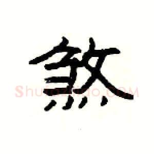 煞硬笔隶书写法,摘自杨为国硬笔书法字帖