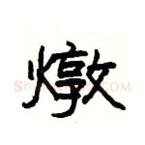 燉硬笔隶书写法,摘自杨为国硬笔书法字帖