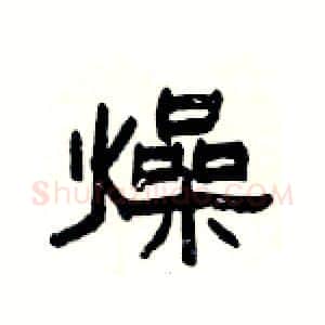 燥硬笔隶书写法,摘自杨为国硬笔书法字帖