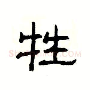 牲硬笔隶书写法,摘自杨为国硬笔书法字帖