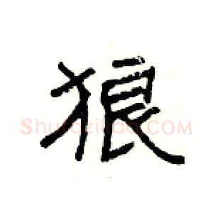 狼硬笔隶书写法,摘自杨为国硬笔书法字帖
