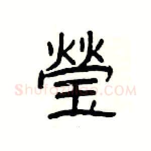 瑩硬笔隶书写法,摘自杨为国硬笔书法字帖