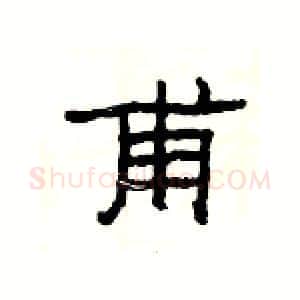 甫硬笔隶书写法,摘自杨为国硬笔书法字帖