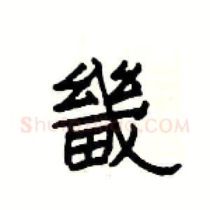 畿硬笔隶书写法,摘自杨为国硬笔书法字帖