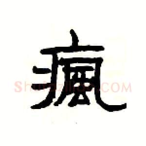 瘋硬笔隶书写法,摘自杨为国硬笔书法字帖