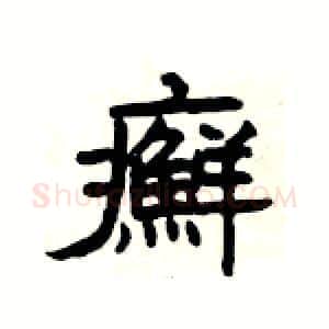 癬硬笔隶书写法,摘自杨为国硬笔书法字帖