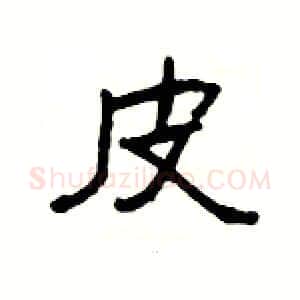 皮硬笔隶书写法,摘自杨为国硬笔书法字帖